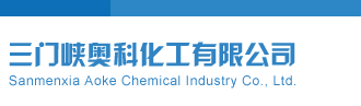 好屌日性爱视频三门峡奥科化工有限公司